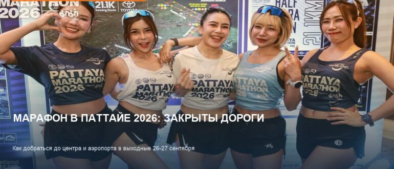 Паттайя-марафон 2026: полный список перекрытий и обходных маршрутов