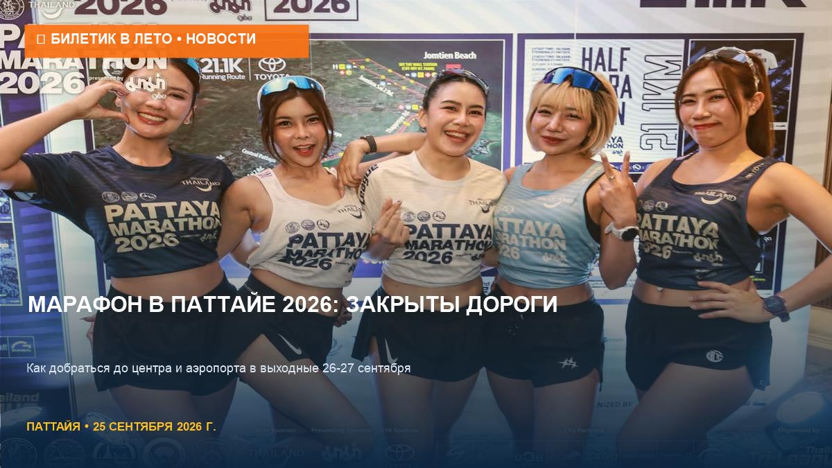 Паттайя-марафон 2026: полный список перекрытий и обходных маршрутов