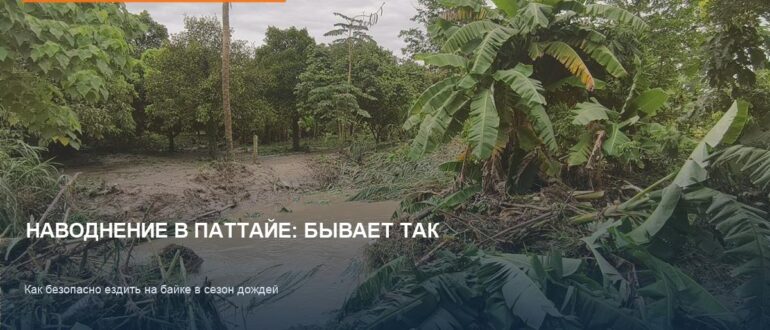 Наводнение в Паттайе: байки унесло в канал, как ездить в дождь