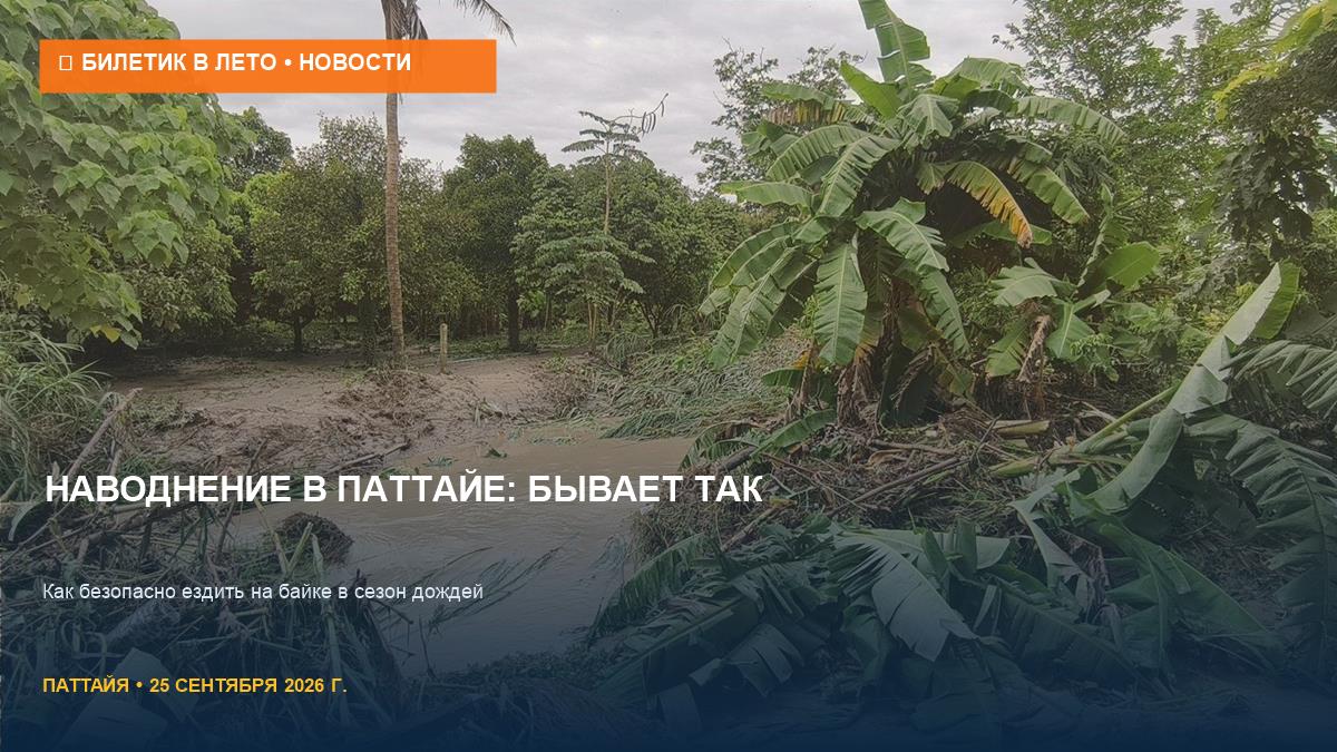 Наводнение в Паттайе: байки унесло в канал, как ездить в дождь