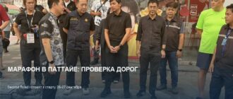 Марафон в Паттайе 26-27 сентября: готовность Second Road