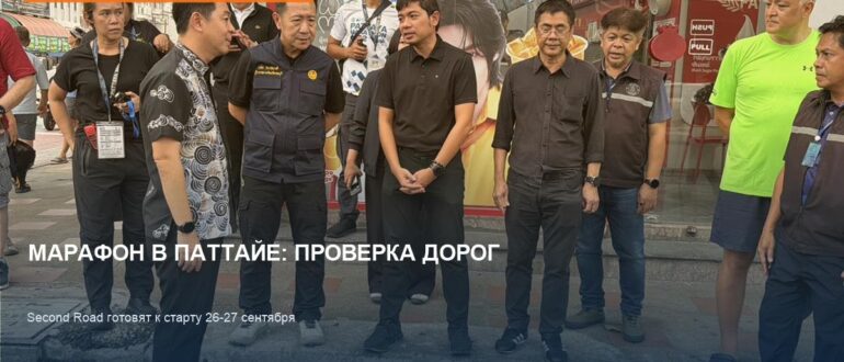 Марафон в Паттайе 26-27 сентября: готовность Second Road