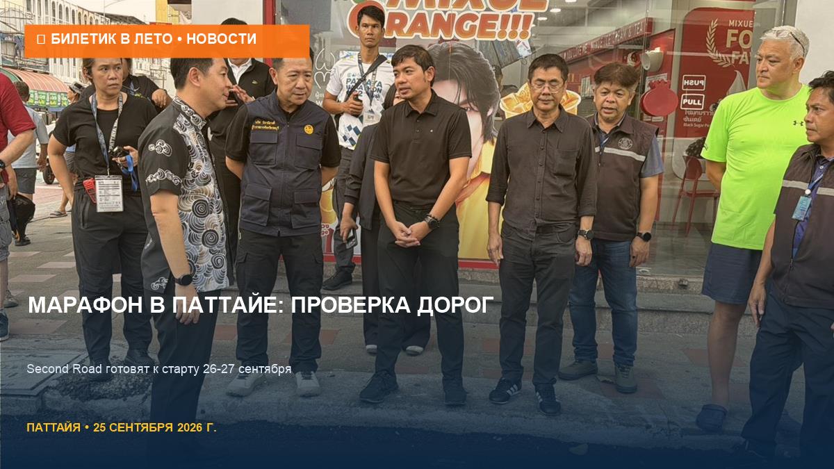 Марафон в Паттайе 26-27 сентября: готовность Second Road