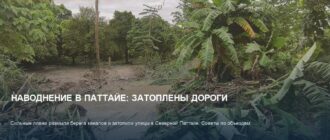 Наводнение и ливни в Паттайе 2026