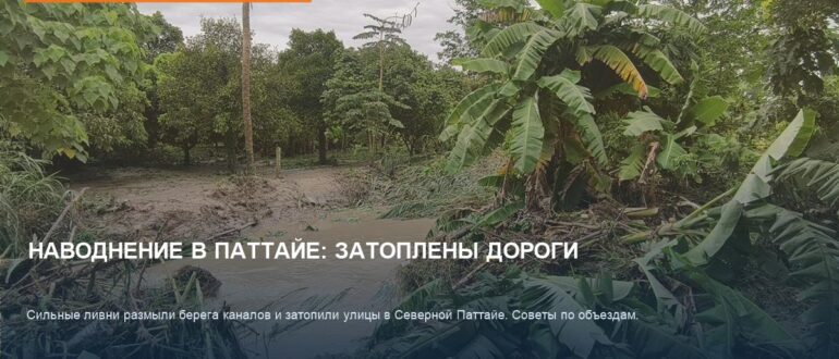 Наводнение и ливни в Паттайе 2026