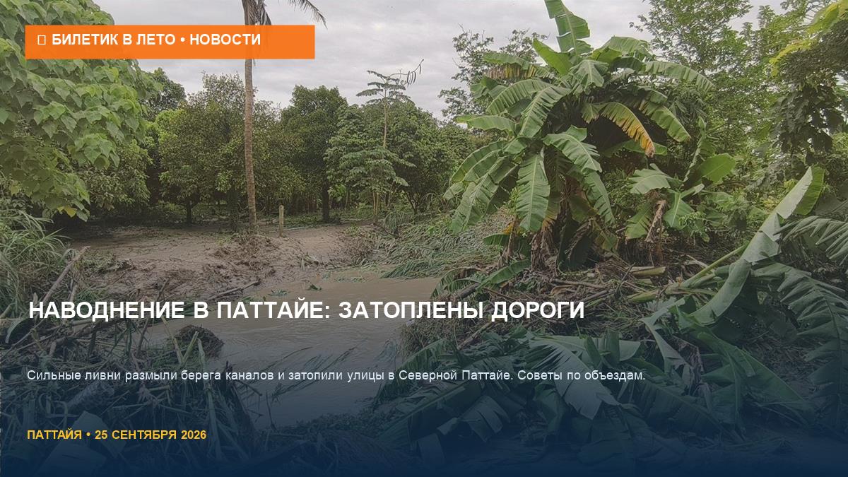 Наводнение и ливни в Паттайе 2026