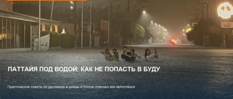 Паттайя под водой: как передвигаться в дождь и не сломать байк
