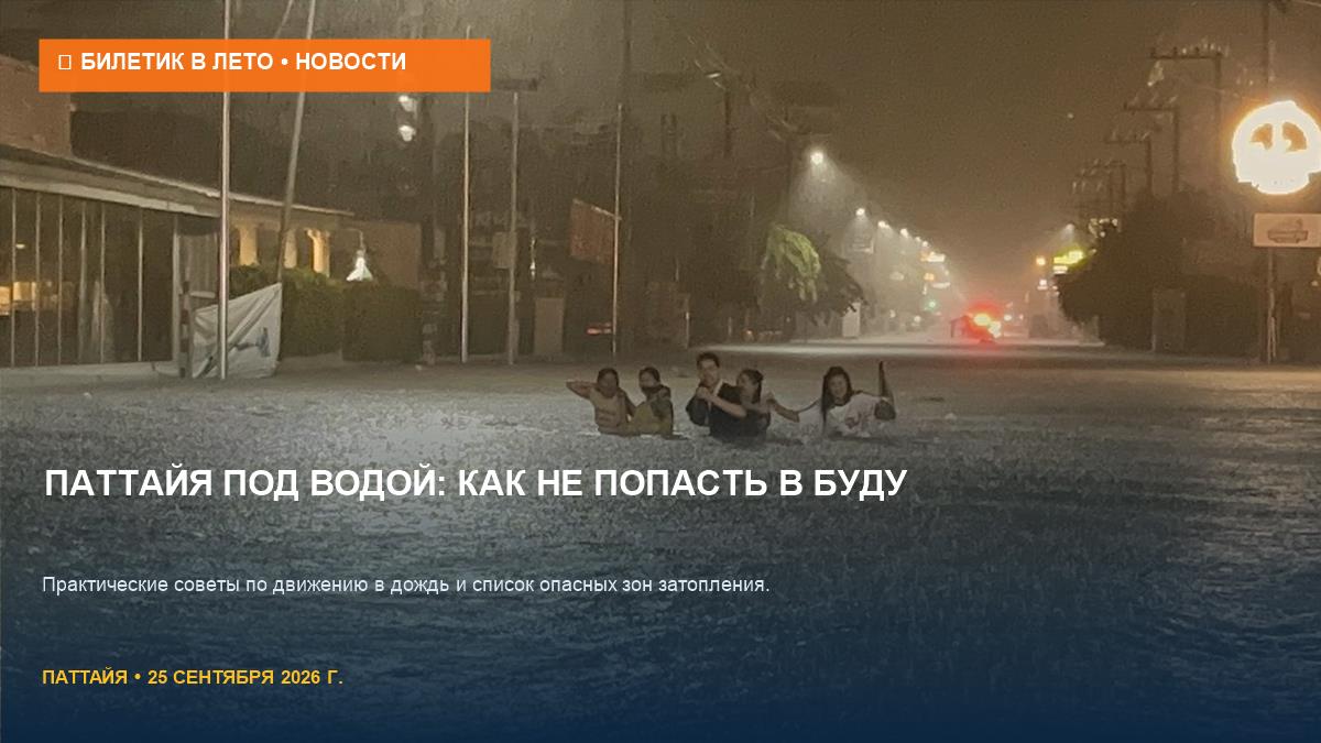 Паттайя под водой: как передвигаться в дождь и не сломать байк