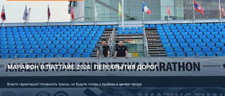 Паттайя Марафон 2026: готовность дорог и перекрытия в центре