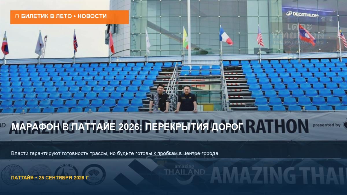 Паттайя Марафон 2026: готовность дорог и перекрытия в центре