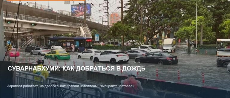 Аэропорт Суварнабхуми работает штатно: как добраться в дождь