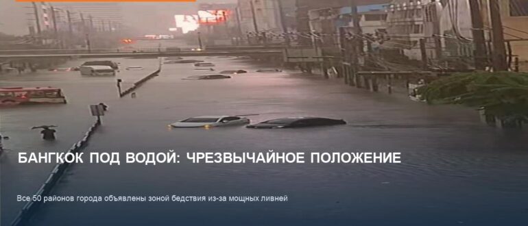 Наводнение в Бангкоке: все 50 районов объявлены зоной бедствия