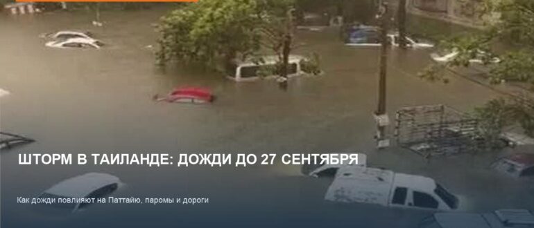 Шторм в Таиланде: прогноз погоды и риски на 27 сентября