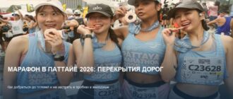 Марафон в Паттайе 2026: перекрытия дорог и пробки в выходные