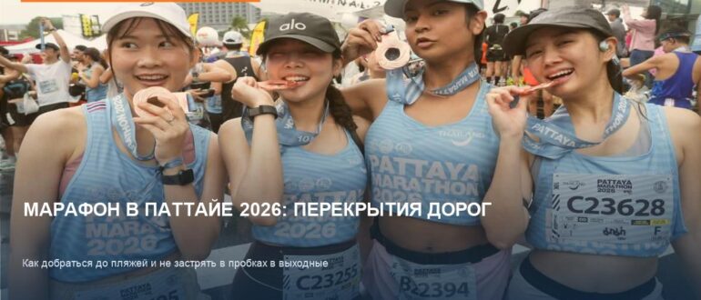 Марафон в Паттайе 2026: перекрытия дорог и пробки в выходные