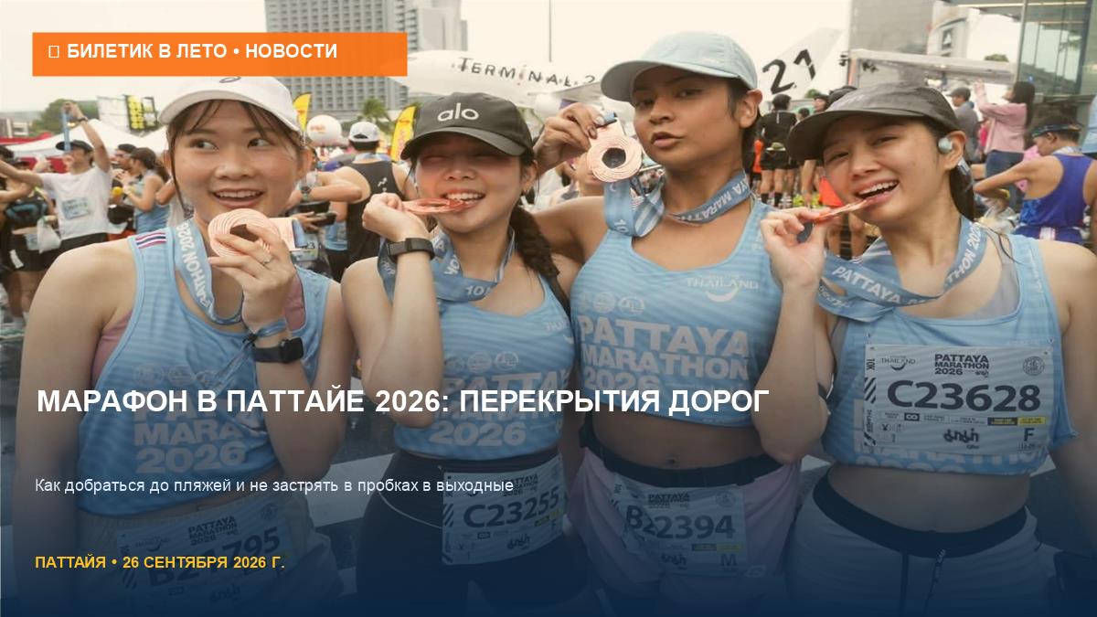 Марафон в Паттайе 2026: перекрытия дорог и пробки в выходные