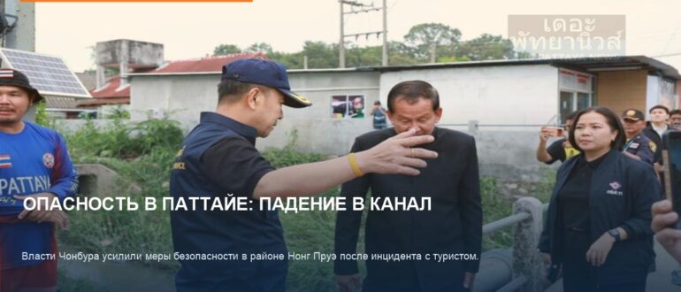 Опасность в Паттайе: турист упал в канал, власти усилили контроль
