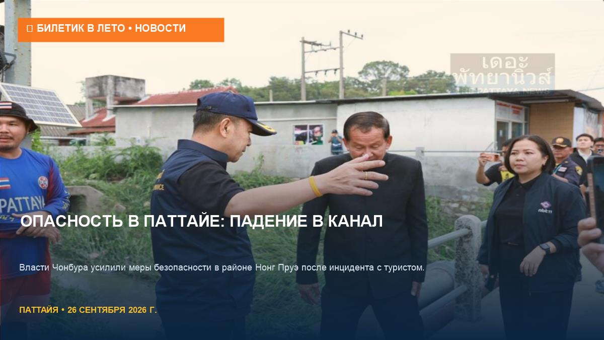 Опасность в Паттайе: турист упал в канал, власти усилили контроль
