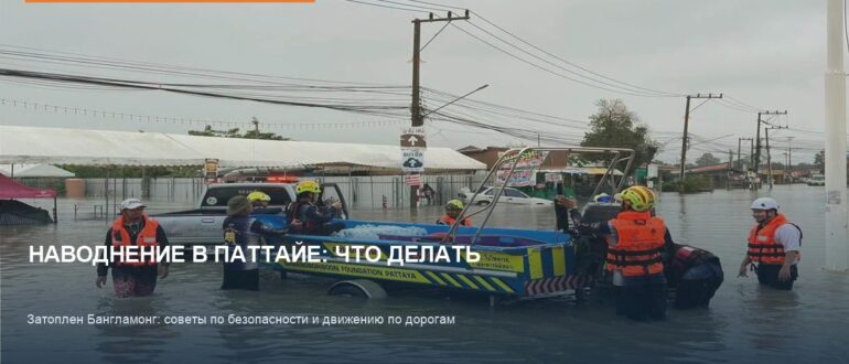 Наводнение в Бангламонге: что делать туристам в Паттайе