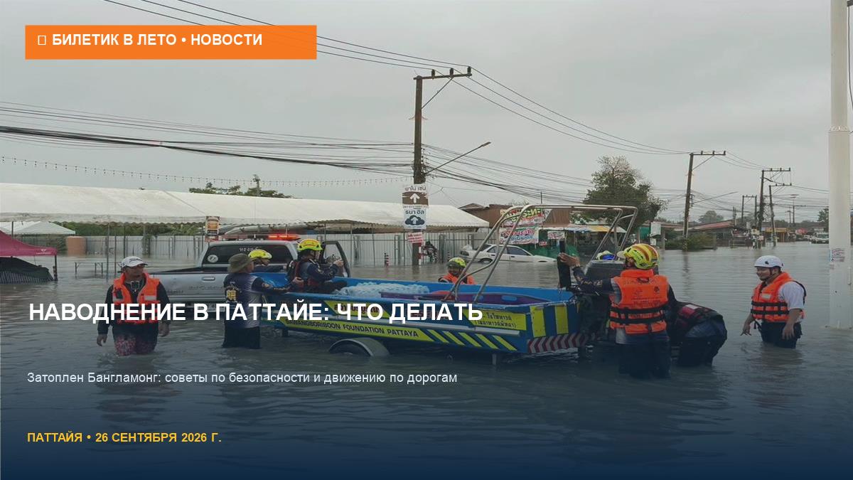 Наводнение в Бангламонге: что делать туристам в Паттайе