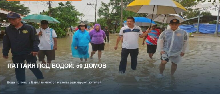 Наводнение в Паттайе: затопило 50 домов в Бангламунге