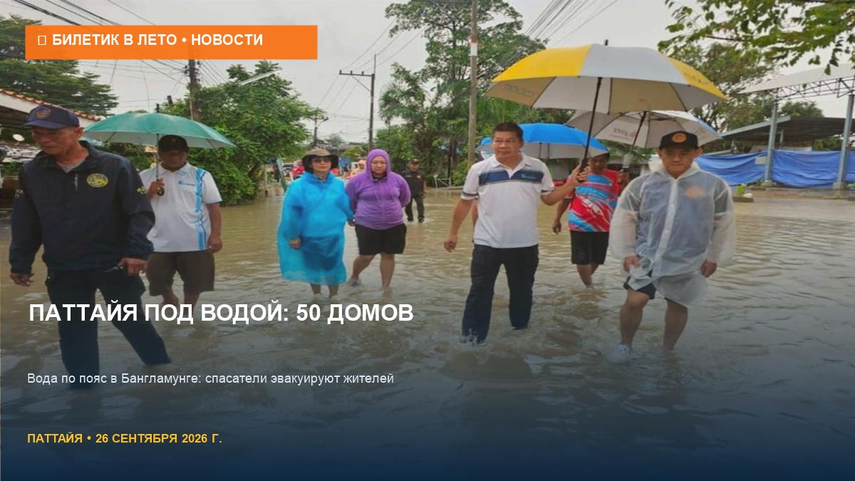 Наводнение в Паттайе: затопило 50 домов в Бангламунге