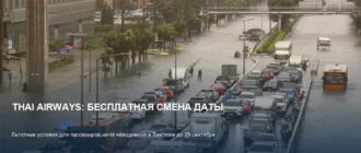 Thai Airways: бесплатная смена даты билета из-за наводнения в Бангкоке