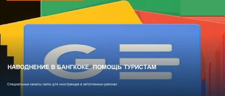 Наводнение в Бангкоке: как туристам получить экстренную помощь