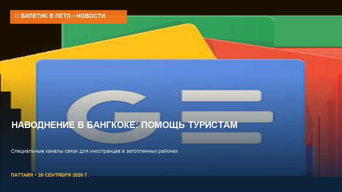 Наводнение в Бангкоке: как туристам получить экстренную помощь