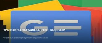 Трансферы Паттайя-Бангкок: задержки из-за наводнения