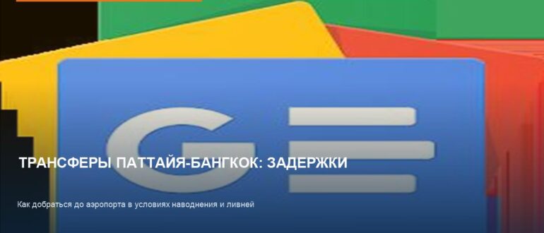 Трансферы Паттайя-Бангкок: задержки из-за наводнения
