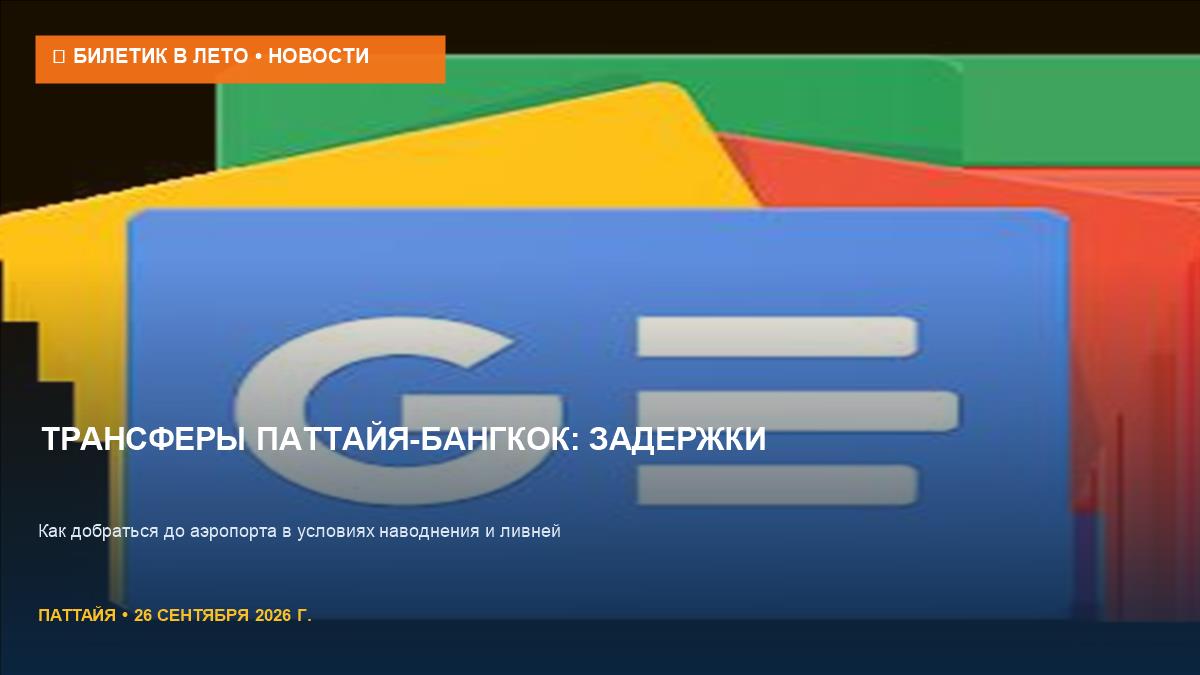 Трансферы Паттайя-Бангкок: задержки из-за наводнения