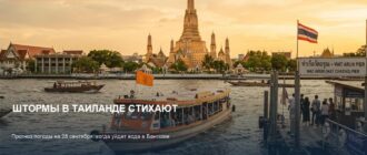 Штормы в Бангкоке стихают: прогноз погоды на 28 сентября 2026