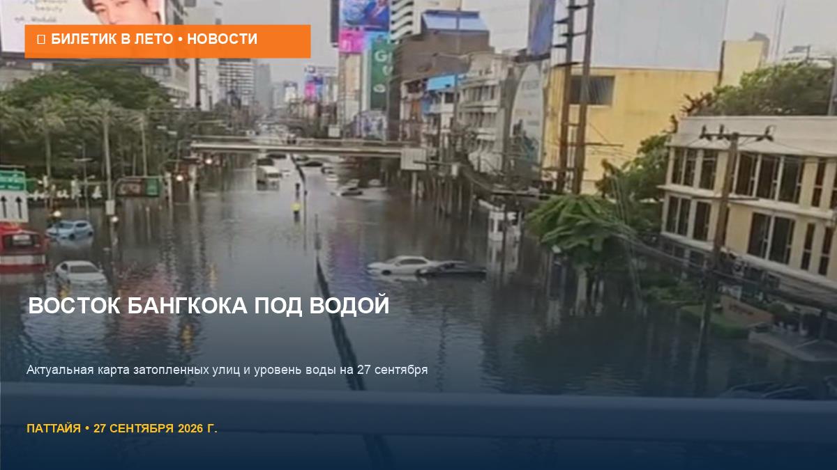Восток Бангкока под водой: карта затопленных улиц на 27 сентября