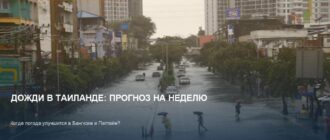 Погода в Таиланде: дожди стихают с 28 сентября 2026