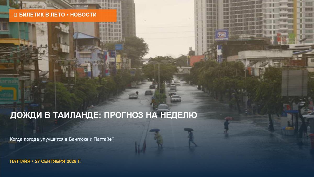 Погода в Таиланде: дожди стихают с 28 сентября 2026