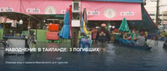 Наводнение в Таиланде: 3 погибших, что делать туристам