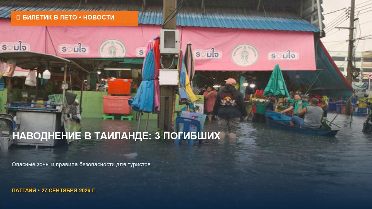 Наводнение в Таиланде: 3 погибших, что делать туристам