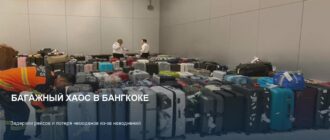 Хаос в Суварнабхуми: задержки рейсов и потеря багажа