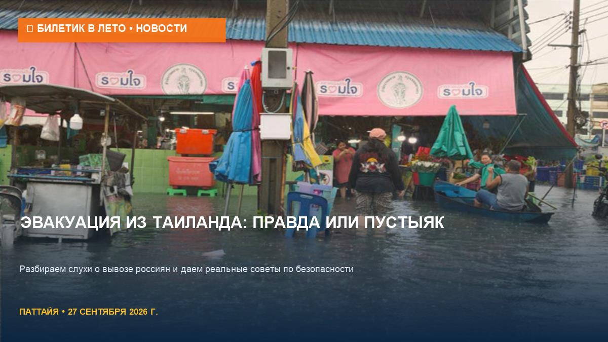 Эвакуация россиян из Таиланда: правда или паника?