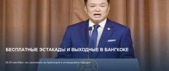 Бангкок: 28-29 сентября выходные и бесплатные эстакады