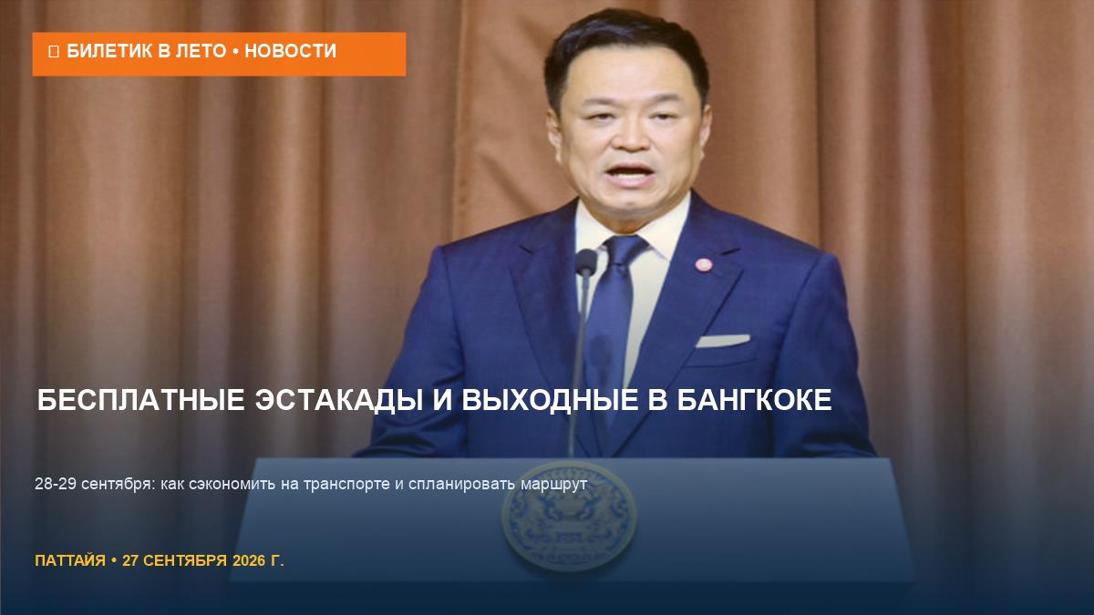 Бангкок: 28-29 сентября выходные и бесплатные эстакады