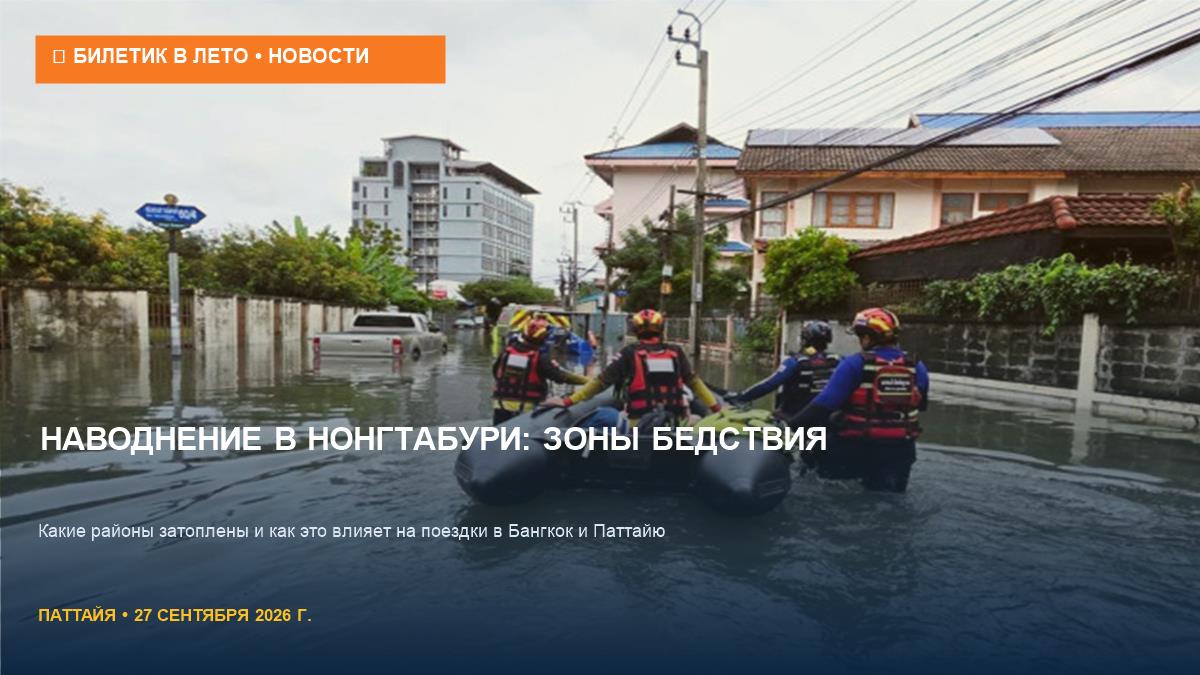 Наводнение в Нонгтабури: зоны бедствия и прогноз дождя