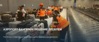 Суварнабхуми и Thai Airways борются с задержками рейсов