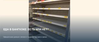 Продукты в Бангкоке: есть ли еда и вырастут ли цены?
