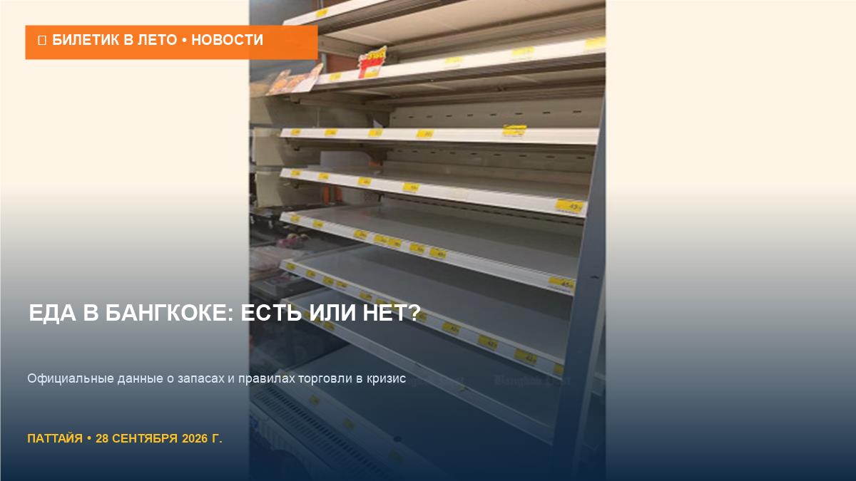 Продукты в Бангкоке: есть ли еда и вырастут ли цены?