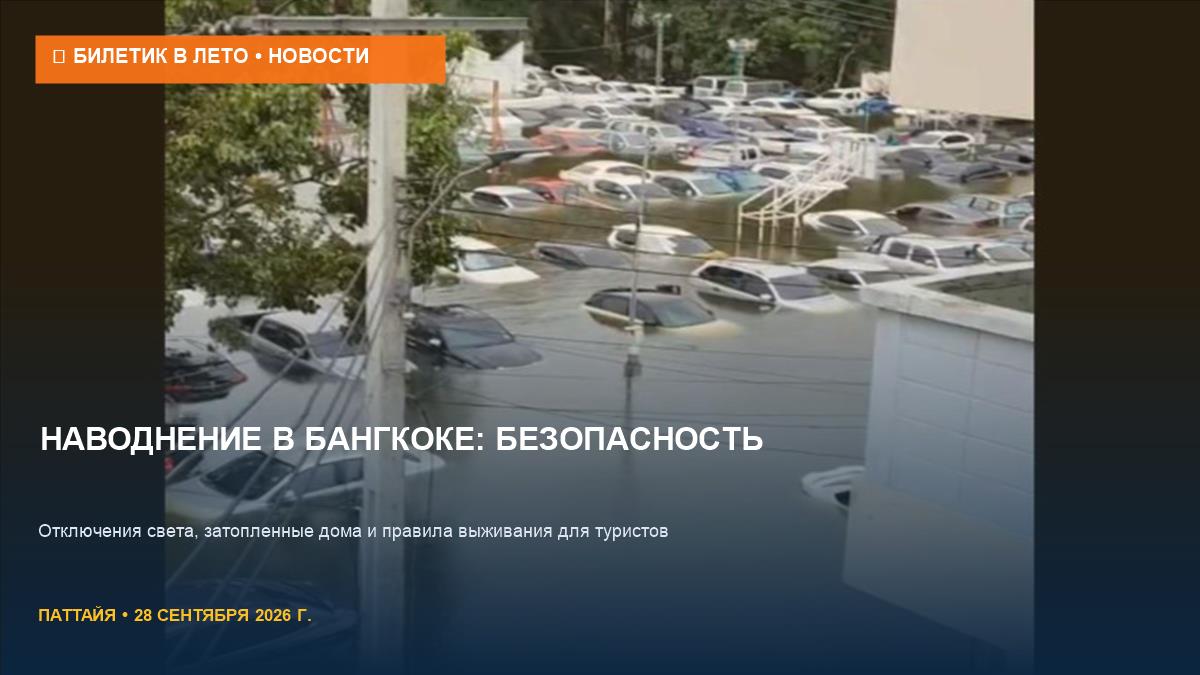 Наводнение в Бангкоке: отключения света и правила безопасности