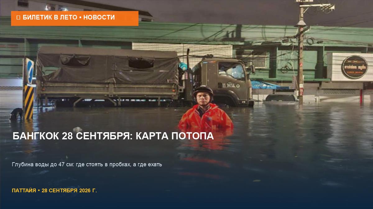 Бангкок 28 сентября: где вода по колено и как доехать