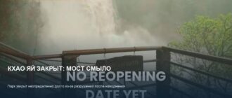 Кхао Яй закрыт: мост к водопаду смыло наводнением