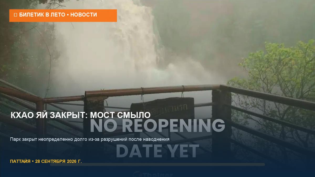 Кхао Яй закрыт: мост к водопаду смыло наводнением